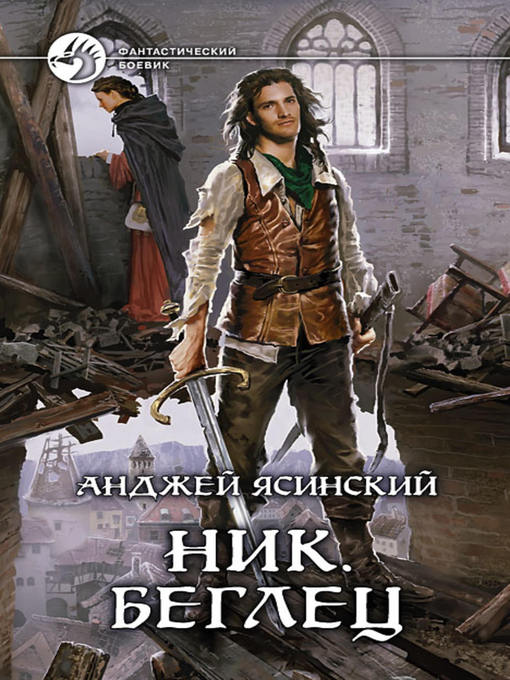 Title details for Беглец by Анджей Ясинский - Available